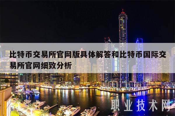 比特币交易所官网版具体解答和比特币国际交易所官网细致分析-第1张图片-交易所